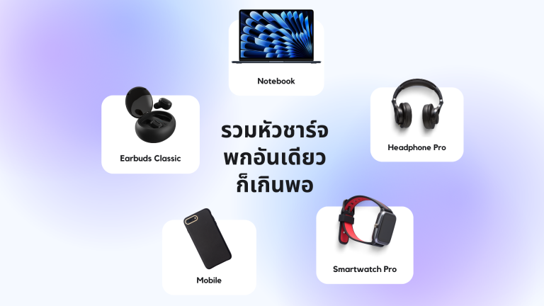 รวมหัวชาร์จ พกอันเดียว ก็เกินพอ