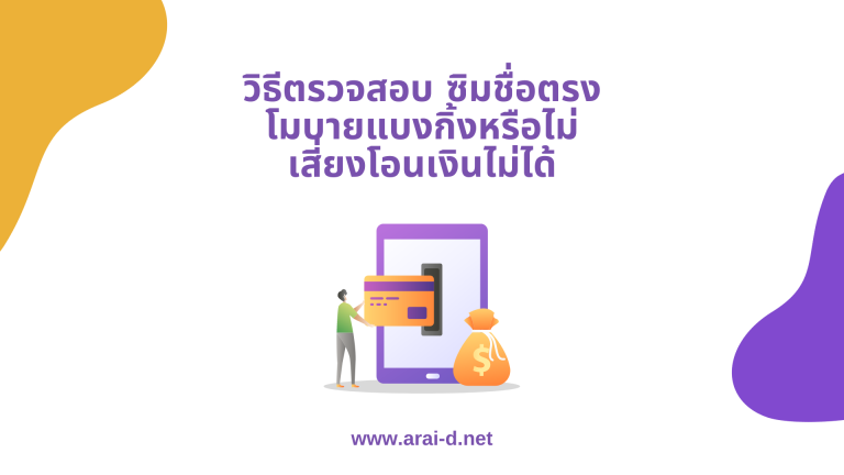 วิธีตรวจสอบ ซิมชื่อตรงโมบายแบงกิ้งหรือไม่ เสี่ยงโอนเงินไม่ได้
