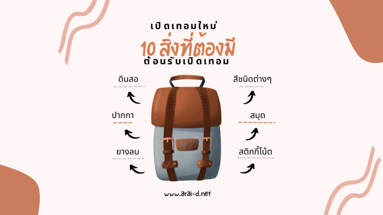 เปิดเทอมใหม่