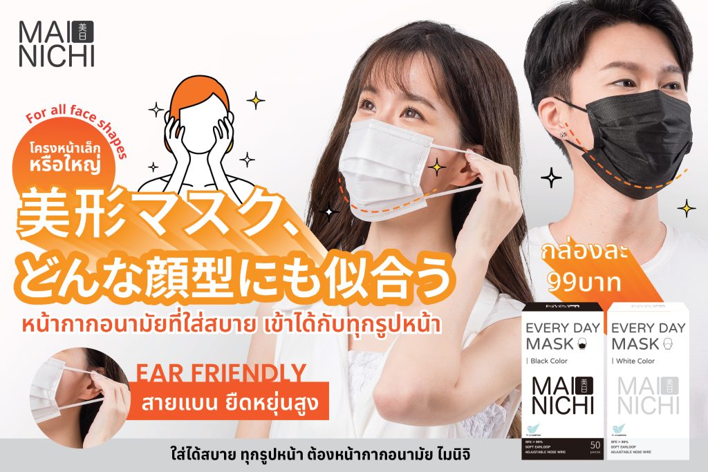 Mainichi (ไมนิจิ) หน้ากากอนามัยสไตล์ญี่ปุ่น ใส่ได้ทุกวันใส่ได้ทุกวัย ใส่ได้ทุกเพศ หน้ากากอนามัยแฟชันสไตล์ญี่ปุ่น ทันสมัย แมทช์ได้ทุกลุคตามสไตล์คุณ