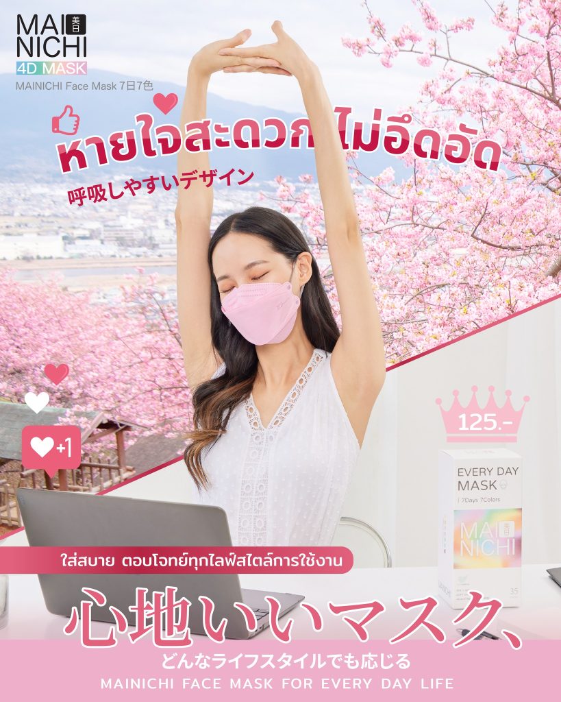 Mainichi (ไมนิจิ) หน้ากากอนามัยสไตล์ญี่ปุ่น ใส่ได้ทุกวันใส่ได้ทุกวัย ใส่ได้ทุกเพศ หน้ากากอนามัยแฟชันสไตล์ญี่ปุ่น ทันสมัย แมทช์ได้ทุกลุคตามสไตล์คุณ