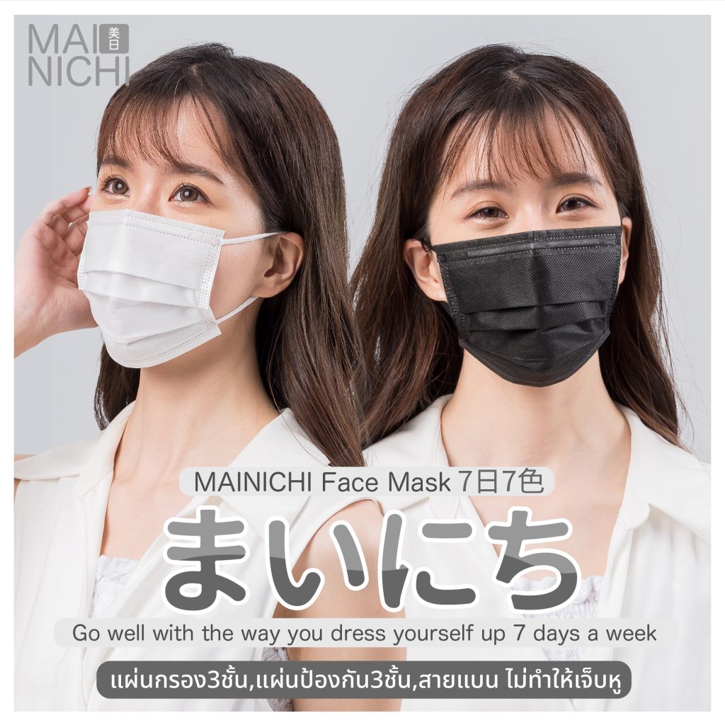 แผ่นกรอง3ชั้น,แผ่นป้องกัน3ชั้น,สายแบน ไม่ทำให้เจ็บหู - Mainichi (ไมนิจิ) หน้ากากอนามัยสไตล์ญี่ปุ่น ใส่ได้ทุกวันใส่ได้ทุกวัย ใส่ได้ทุกเพศ หน้ากากอนามัยแฟชันสไตล์ญี่ปุ่น ทันสมัย แมทช์ได้ทุกลุคตามสไตล์คุณ