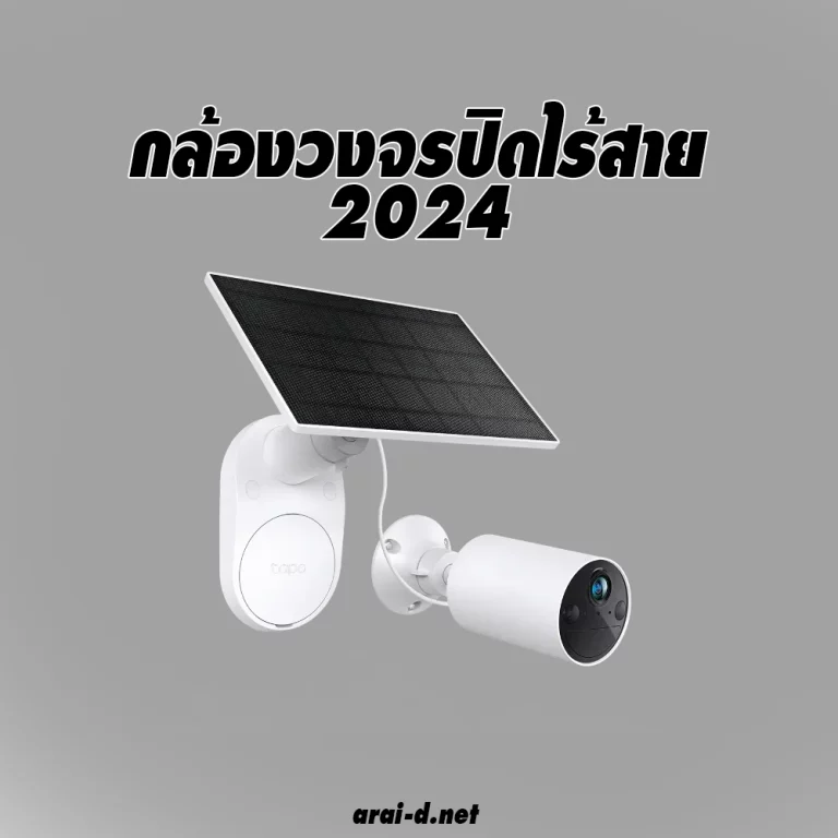 กล้องวงจรปิดไร้สาย อะไรดี 2024