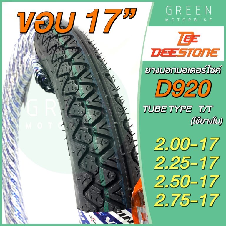 รีวิว ยางนอกมอเตอร์ไซค์ Deestone ดีสโตน D920 T/T (Tube Type) ขอบ 17 นิ้ว ของแท้ ร้าน GREEN MOTO