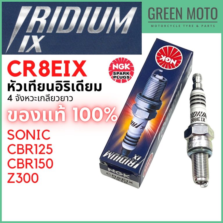 รีวิว หัวเทียนอิริเดียม NGK CR8EIX Iridium IX 4จังหวะ เกลียวยาว Sonic CBR125 CBR150 Z300 สมรรถนะสูง ของแท้ ร้าน GREEN MOTO