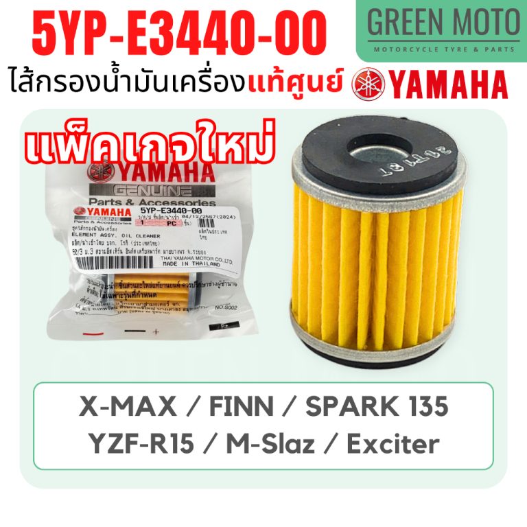 รีวิว ไส้กรองน้ำมันเครื่อง YAMAHA ยามาฮ่า Spark135i X-MAX R15 M-Slaz Exciter Finn Jupiter 5YP-E3440-00 แท้ศูนย์100% ของแท้ ร้าน GREEN MOTO
