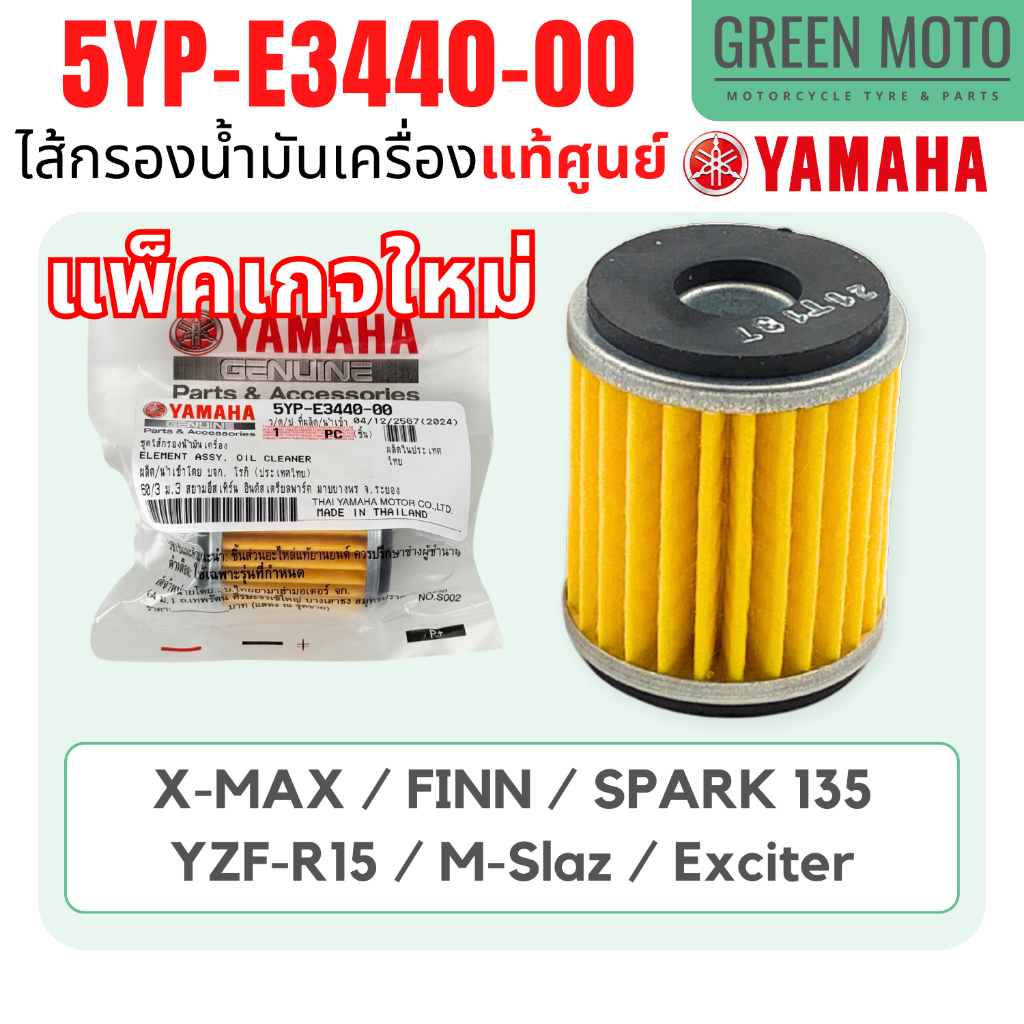 รีวิว ไส้กรองน้ำมันเครื่อง YAMAHA ยามาฮ่า Spark135i X-MAX R15 M-Slaz Exciter Finn Jupiter 5YP-E3440-00 แท้ศูนย์100% ของแท้ ร้าน GREEN MOTO