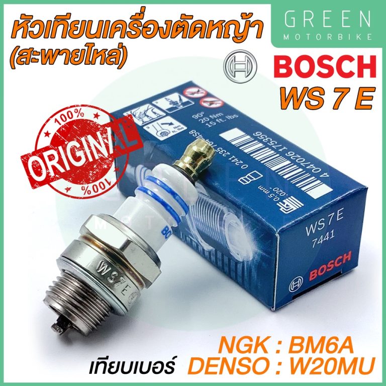 รีวิว หัวเทียน BOSCH WS7E เครื่องตัดหญ้า 2จังหวะ สะพายไหล่ เครื่องพ่นยา เลื่อยยนต์ ของแท้ 100% ของแท้ ร้าน GREEN MOTO