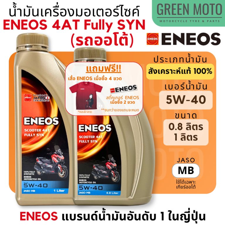 รีวิว น้ำมันเครื่อง สังเคราะห์แท้ 100% เอเนออส ENEOS 4AT Fully SYN 5W-40 สำหรับมอเตอร์ไซค์เกียร์อัตโนมัติ 0.8 และ 1 ลิตร X-MAX ของแท้ ร้าน GREEN MOTO