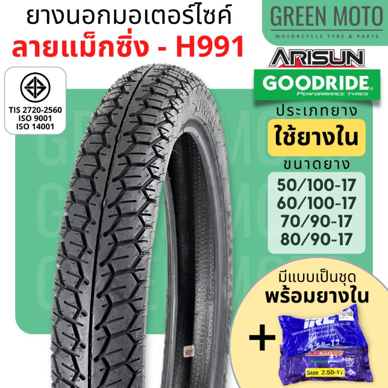 รีวิว ยางนอกมอเตอร์ไซค์ GOODRIDE กู้ดไรด์ H991 ลายแม็กซิ่ง T/T (Tube Type) ขอบ 17 นิ้ว ใช้ยางใน ของแท้ ร้าน GREEN MOTO