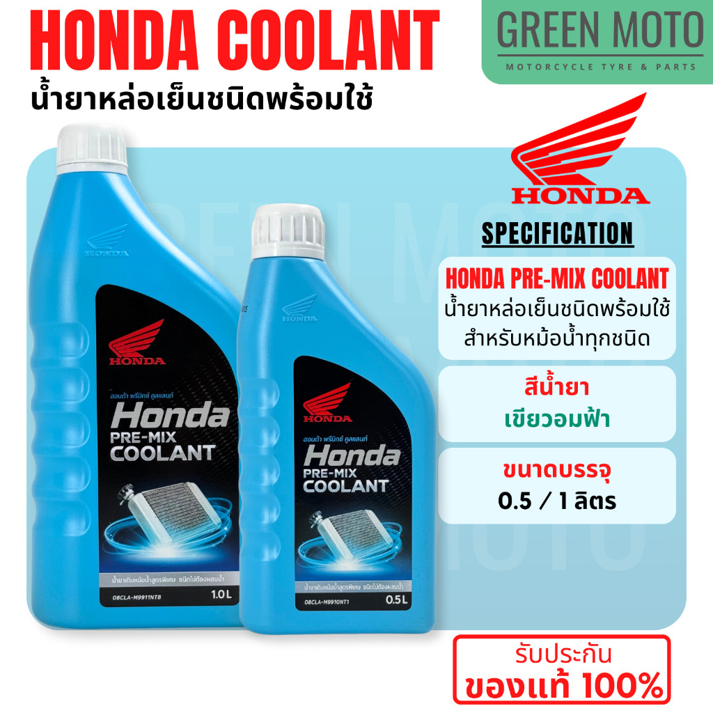 รีวิว น้ำยาหม้อน้ำ Honda Pre-Mix Coolant ฮอนด้าแท้ พร้อมใช้ ไม่ต้องผสมน้ำ 0.5 / 1 ลิตร มอเตอร์ไซค์ สำหรับ Honda PCX Click ADV ของแท้ ร้าน GREEN MOTO