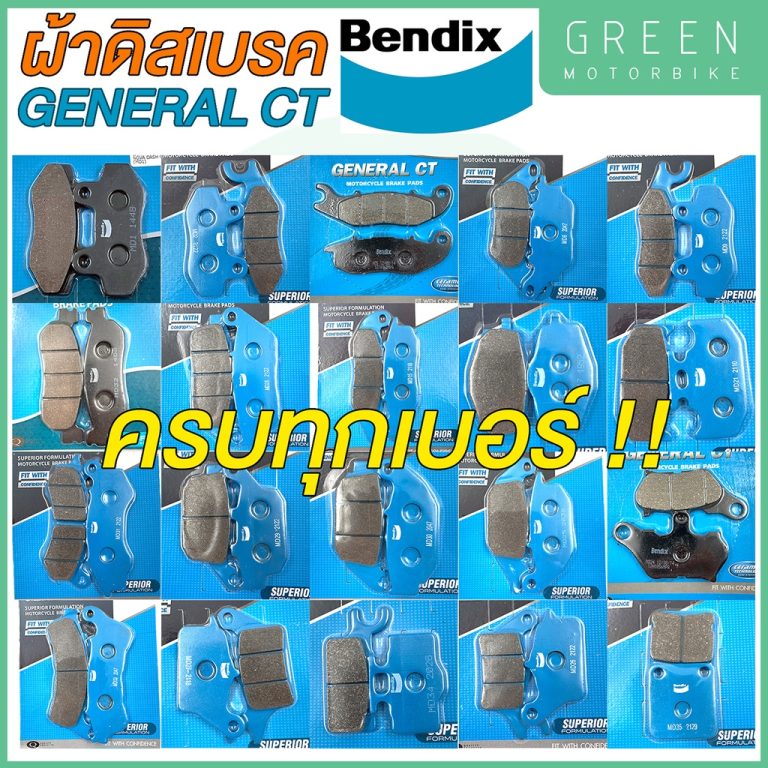 รีวิว ผ้าดิสเบรค Bendix เบนดิก รุ่น General CT ครบทุกเบอร์ สำหรับรถมอเตอร์ไซค์ ของแท้ ร้าน GREEN MOTO