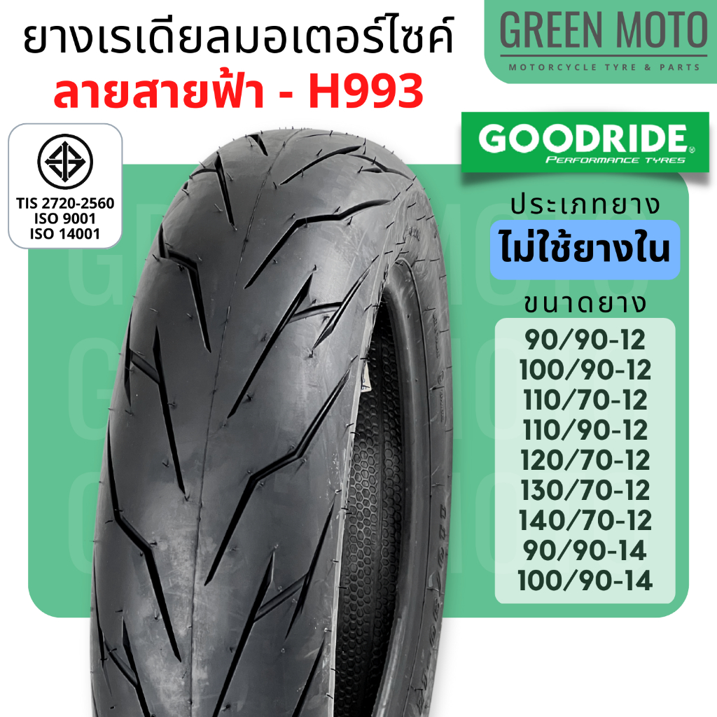รีวิว ยางเรเดียลมอเตอร์ไซค์ GOODRIDE กู้ดไรด์ H993 ลายสายฟ้า T/L (Tubeless) ขอบ 12,14 นิ้ว ไม่ใช้ยางใน ของแท้ ร้าน GREEN MOTO