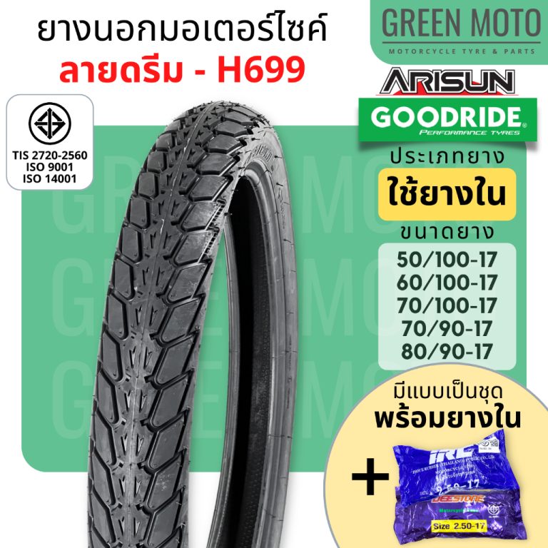 รีวิว ยางนอกมอเตอร์ไซค์ GOODRIDE กู้ดไรด์ H699 ลายดรีม T/T (Tube Type) ขอบ 17 นิ้ว ใช้ยางใน ของแท้ ร้าน GREEN MOTO