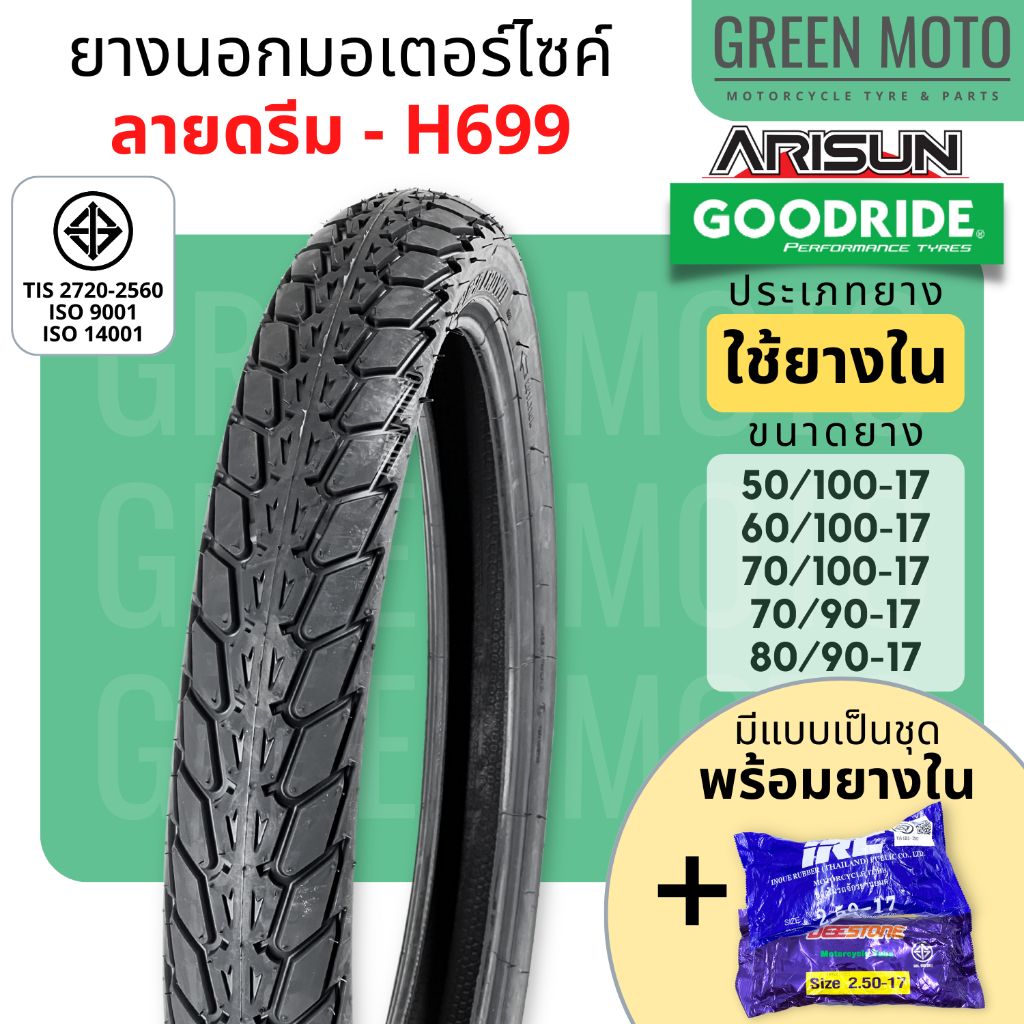 รีวิว ยางนอกมอเตอร์ไซค์ GOODRIDE กู้ดไรด์ H699 ลายดรีม T/T (Tube Type) ขอบ 17 นิ้ว ใช้ยางใน ของแท้ ร้าน GREEN MOTO