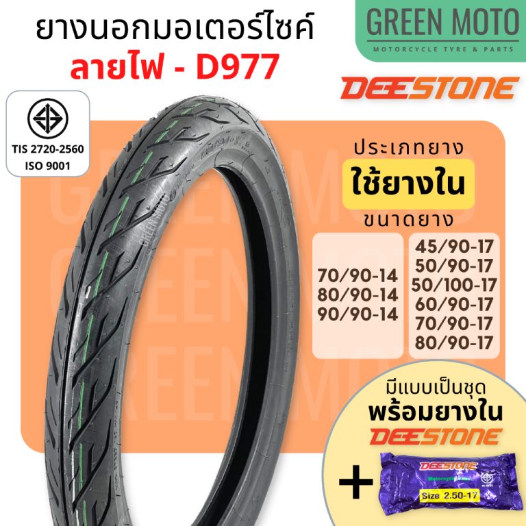 รีวิว ยางนอกมอเตอร์ไซค์ Deestone ดีสโตน D977 ลายไฟ Eagle T/T (Tube Type) ขอบ 14 นิ้ว และ 17 นิ้วมีตัวเลือกแบบเป็นชุดพร้อมยางใน ของแท้ ร้าน GREEN MOTO