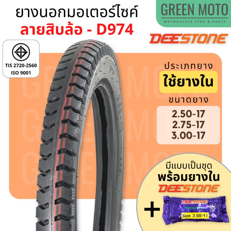 รีวิว ยางนอกมอเตอร์ไซค์ Deestone ดีสโตน D974 ลายสิบล้อ T/T (Tube Type) ขอบ 17 นิ้ว 2.50-17 , 2.75-17 , 3.00-17 แข็งแรง ทนทาน ของแท้ ร้าน GREEN MOTO