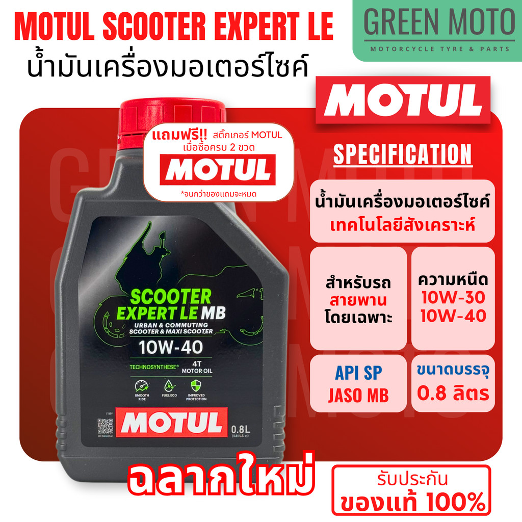 รีวิว น้ำมันเครื่อง Motul โมตุล Scooter Expert LE 10W-30 10W-40 0.8 ลิตร กึ่งสังเคราะห์ JASO MB API SP มอเตอร์ไซค์ออโตเมติก ของแท้ ร้าน GREEN MOTO