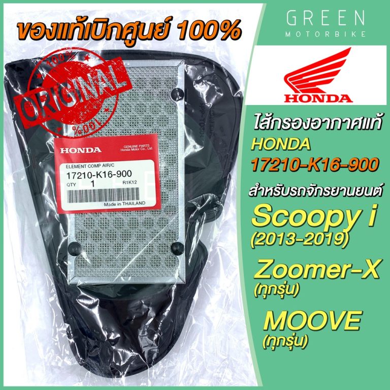 รีวิว ไส้กรองอากาศ Honda ฮอนด้า Scoopy I (13-19) Zoomer-X MOOVE 17210-K16-900 ของแท้ ร้าน GREEN MOTO