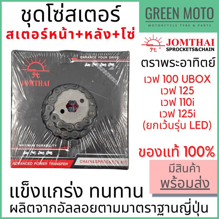 รีวิว ชุดโซ่สเตอร์ Jomthai จอมไทย พระอาทิตย์ เบอร์ 420 / 428 สำหรับ Wave 14-36-106L / 14-37-108L / 14-38-108L ของแท้ 100% ของแท้ ร้าน GREEN MOTO
