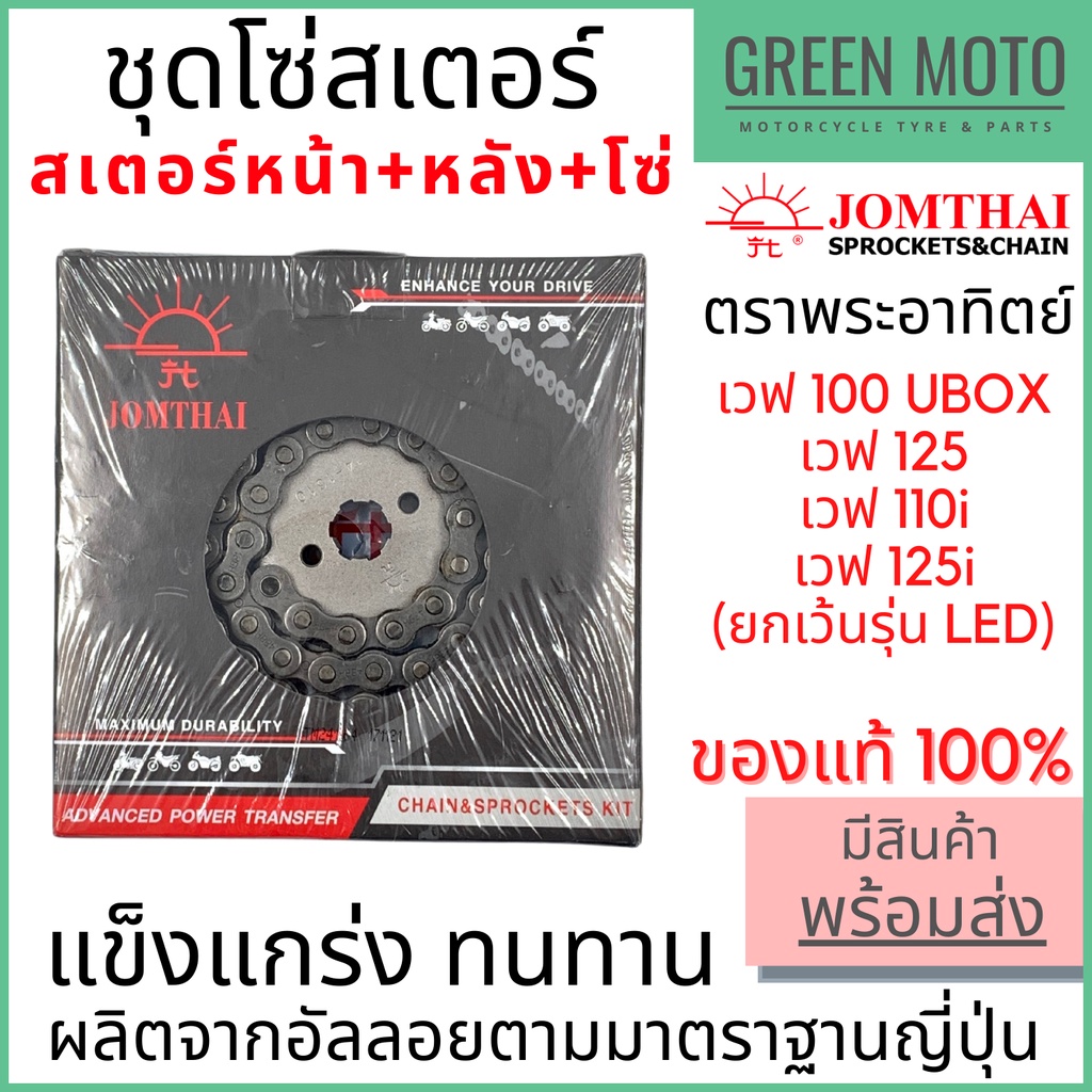รีวิว ชุดโซ่สเตอร์ Jomthai จอมไทย พระอาทิตย์ เบอร์ 420 / 428 สำหรับ Wave 14-36-106L / 14-37-108L / 14-38-108L ของแท้ 100% ของแท้ ร้าน GREEN MOTO