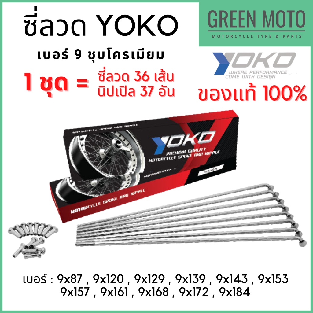รีวิว ซี่ลวด YOKO โยโก ชุบโครเมียมเงา เบอร์ 9 ครบเบอร์ ลวดคาร์บอนชุบโครเมี่ยม ซี่ลวดล้อมอเตอร์ไซค์ แข็งแกร่ง ทนทาน ของแท้100% ของแท้ ร้าน GREEN MOTO