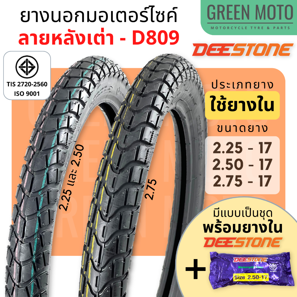 รีวิว ยางนอกมอเตอร์ไซค์ Deestone ดีสโตน D809 ลายหลังเต่า M45 ขอบ 17 (2.25/2.50/2.75-17) T/T แก้มสูง ดอกหนา ของแท้ ร้าน GREEN MOTO