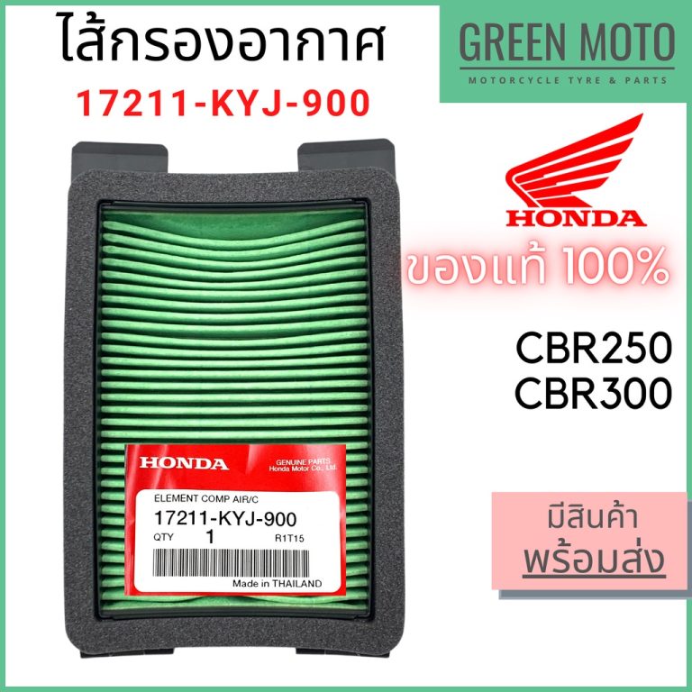 รีวิว ไส้กรองอากาศ Honda CBR250 CBR300 17211-KYJ-900 กรองอากาศ ฮอนด้า แท้ศูนย์ 100% ของแท้ ร้าน GREEN MOTO