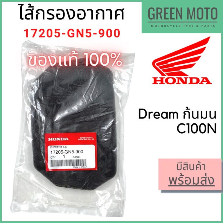 รีวิว ไส้กรองอากาศ Honda ฮอนด้า Dream C100N ดรีมก้นมน 17205-GN5-900 ของแท้ ร้าน GREEN MOTO