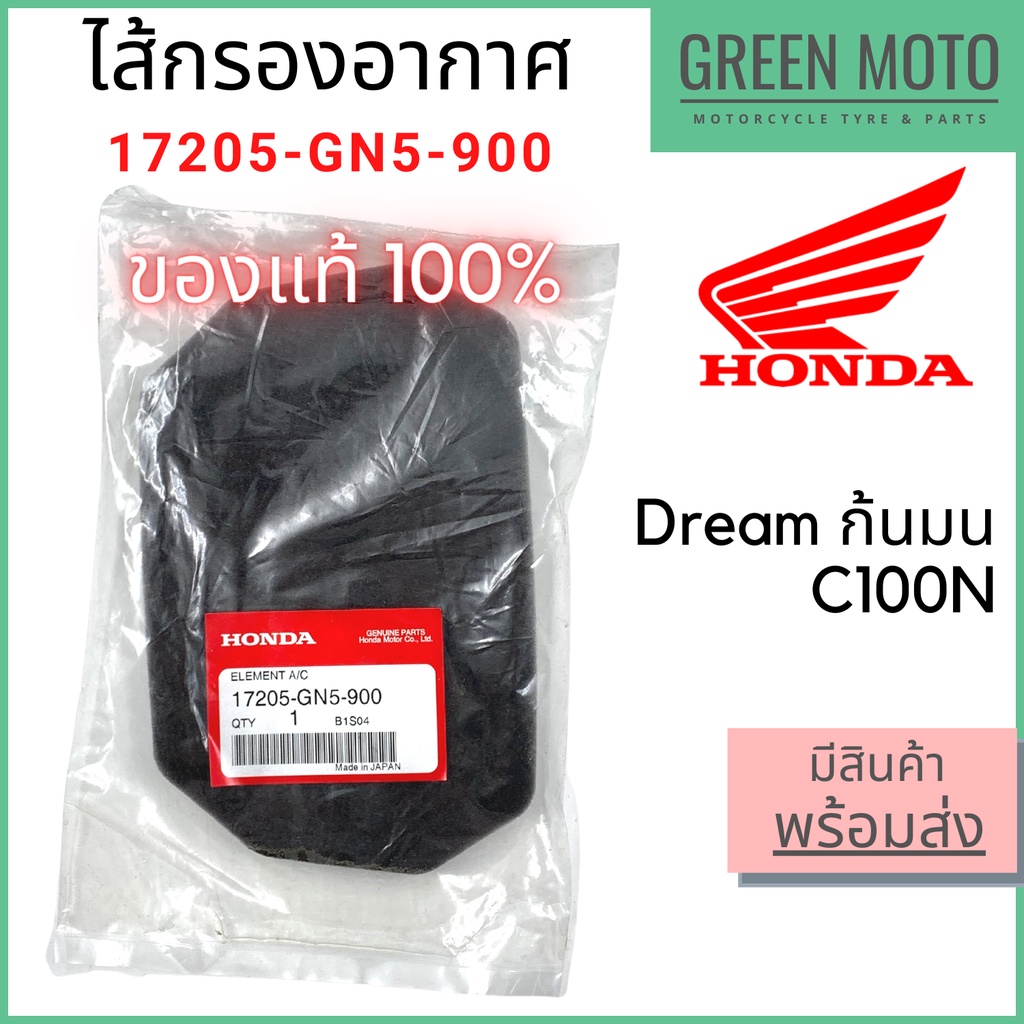 รีวิว ไส้กรองอากาศ Honda ฮอนด้า Dream C100N ดรีมก้นมน 17205-GN5-900 ของแท้ ร้าน GREEN MOTO