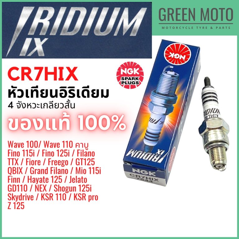 รีวิว หัวเทียนอิริเดียม NGK IRIDIUM IX CR7HIX มอเตอร์ไซค์ 4จังหวะ เกลียวสั้น Fino Mio Nouvo Grand Filano D-tracker แท้100% ของแท้ ร้าน GREEN MOTO