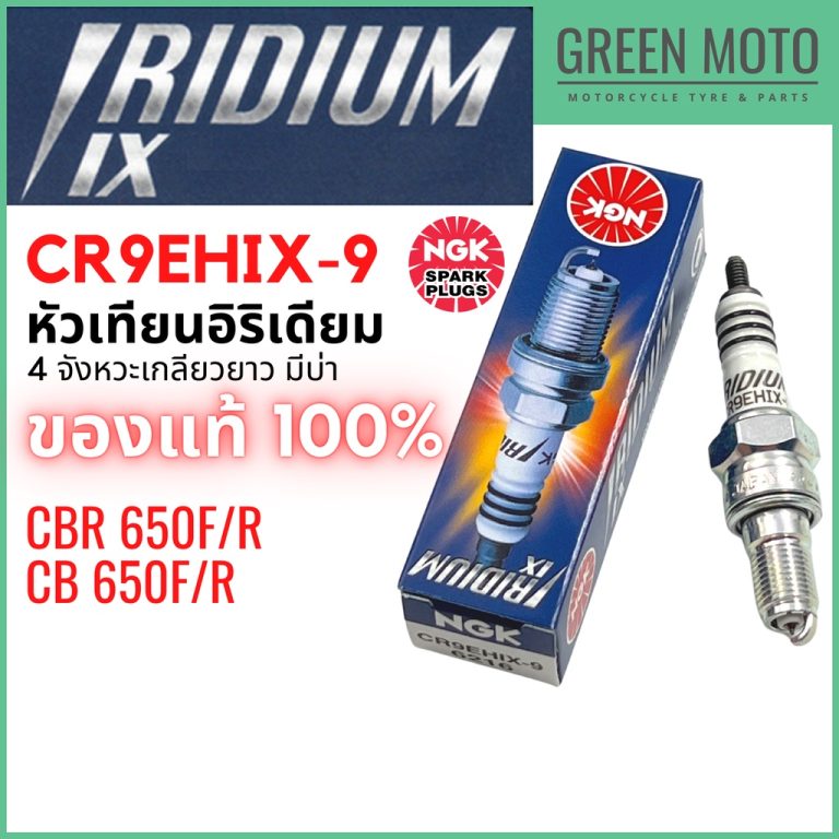 รีวิว หัวเทียนอิริเดียม NGK Iridium IX CR9EHIX-9 Gap 0.9mm เกลียวยาวมีบ่า Honda CB650F CB650R CBR650F CBR650R แท้ ของแท้ ร้าน GREEN MOTO