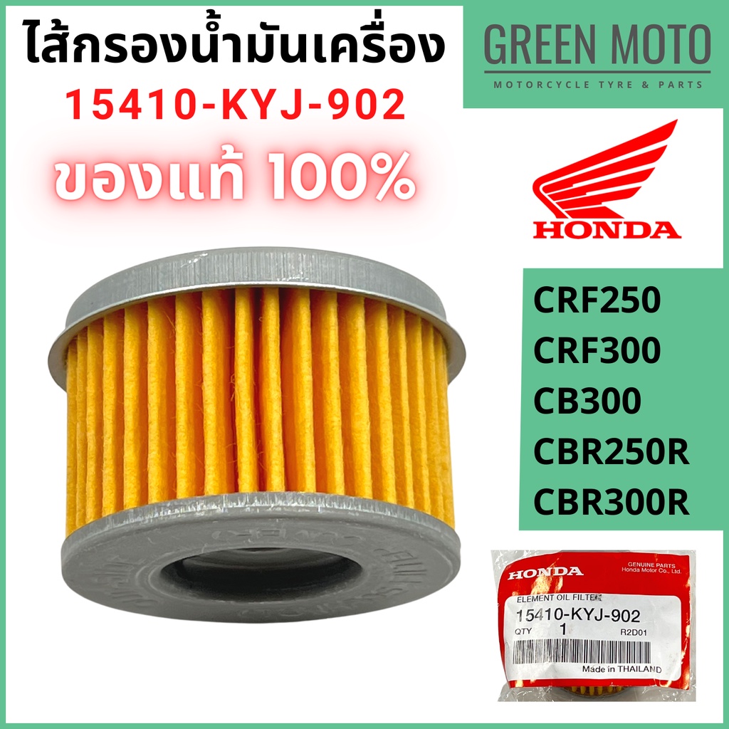 รีวิว ไส้กรองน้ำมันเครื่องฮอนด้า HONDA CRF250 / CRF300 / CB300 / CBR250R / CBR300R รหัส 15410-KYJ-902 ของแท้ ร้าน GREEN MOTO