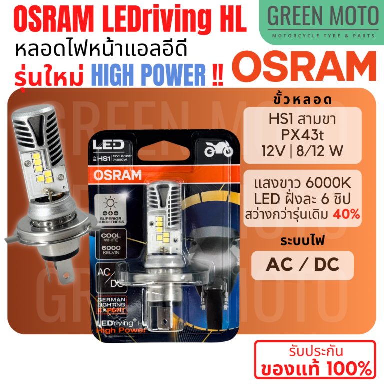 รีวิว หลอดไฟหน้า LED OSRAM ออสแรม HS1 PX43t AC/DC แสงขาว 6000K 7485CW Grand Filano FINN MSX Forza300 CBR150 ของแท้ ร้าน GREEN MOTO