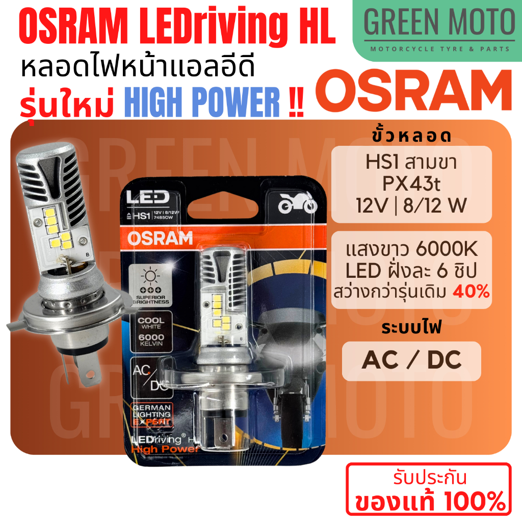 รีวิว หลอดไฟหน้า LED OSRAM ออสแรม HS1 PX43t AC/DC แสงขาว 6000K 7485CW Grand Filano FINN MSX Forza300 CBR150 ของแท้ ร้าน GREEN MOTO