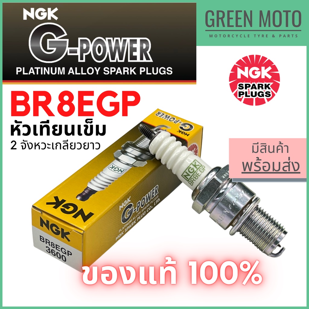รีวิว หัวเทียนเข็ม NGK เอ็นจีเค G-Power BR8EGP 2จังหวะเกลียวยาว Nova Dash Akira NSR125 สำหรับมอเตอร์ไซค์ ของแท้ ร้าน GREEN MOTO