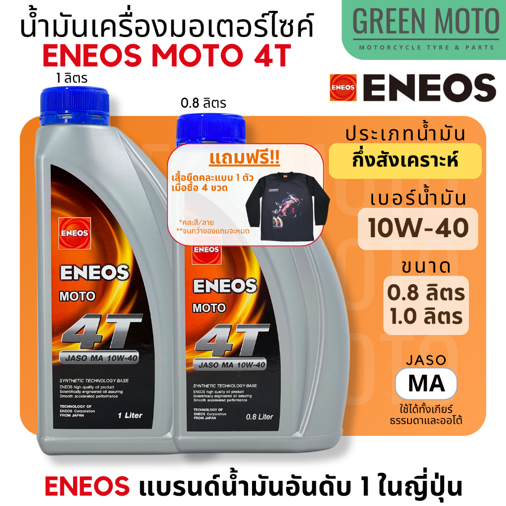 รีวิว น้ำมันเครื่องกึ่งสังเคราะห์ เอเนออส ENEOS MOTO 4T 10W-40 สำหรับมอเตอร์ไซค์ ขนาด 0.8 ลิตร และ 1 ลิตร ของแท้ ร้าน GREEN MOTO