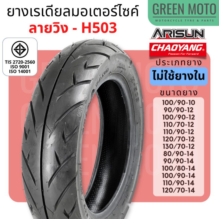 รีวิว ยางนอกมอเตอร์ไซค์ Chaoyang Arisun H-503 ลายวิง เรเดียล ชนิดไม่ใช้ยางใน Tubeless ขอบ 10-14 นิ้ว ผลิตในไทย มอก. 2720-2560 ของแท้ ร้าน GREEN MOTO