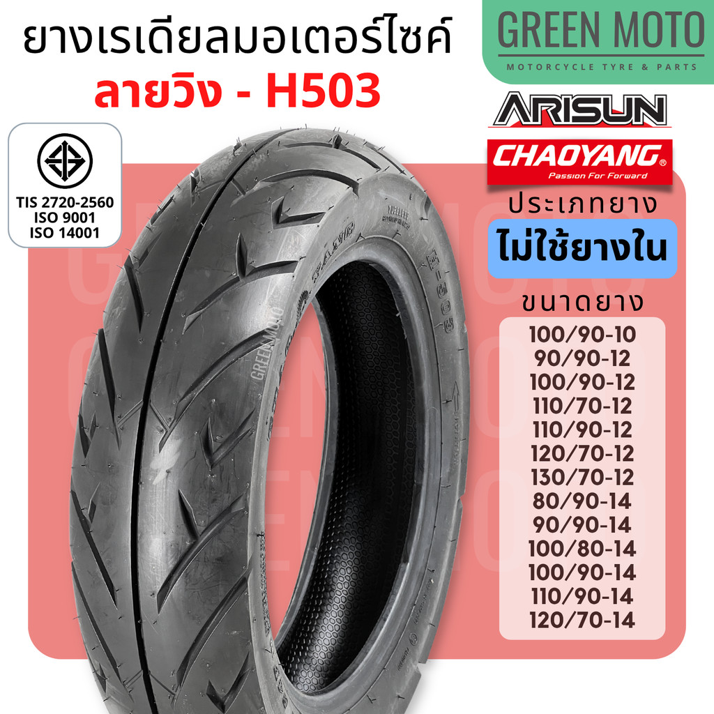 รีวิว ยางนอกมอเตอร์ไซค์ Chaoyang Arisun H-503 ลายวิง เรเดียล ชนิดไม่ใช้ยางใน Tubeless ขอบ 10-14 นิ้ว ผลิตในไทย มอก. 2720-2560 ของแท้ ร้าน GREEN MOTO