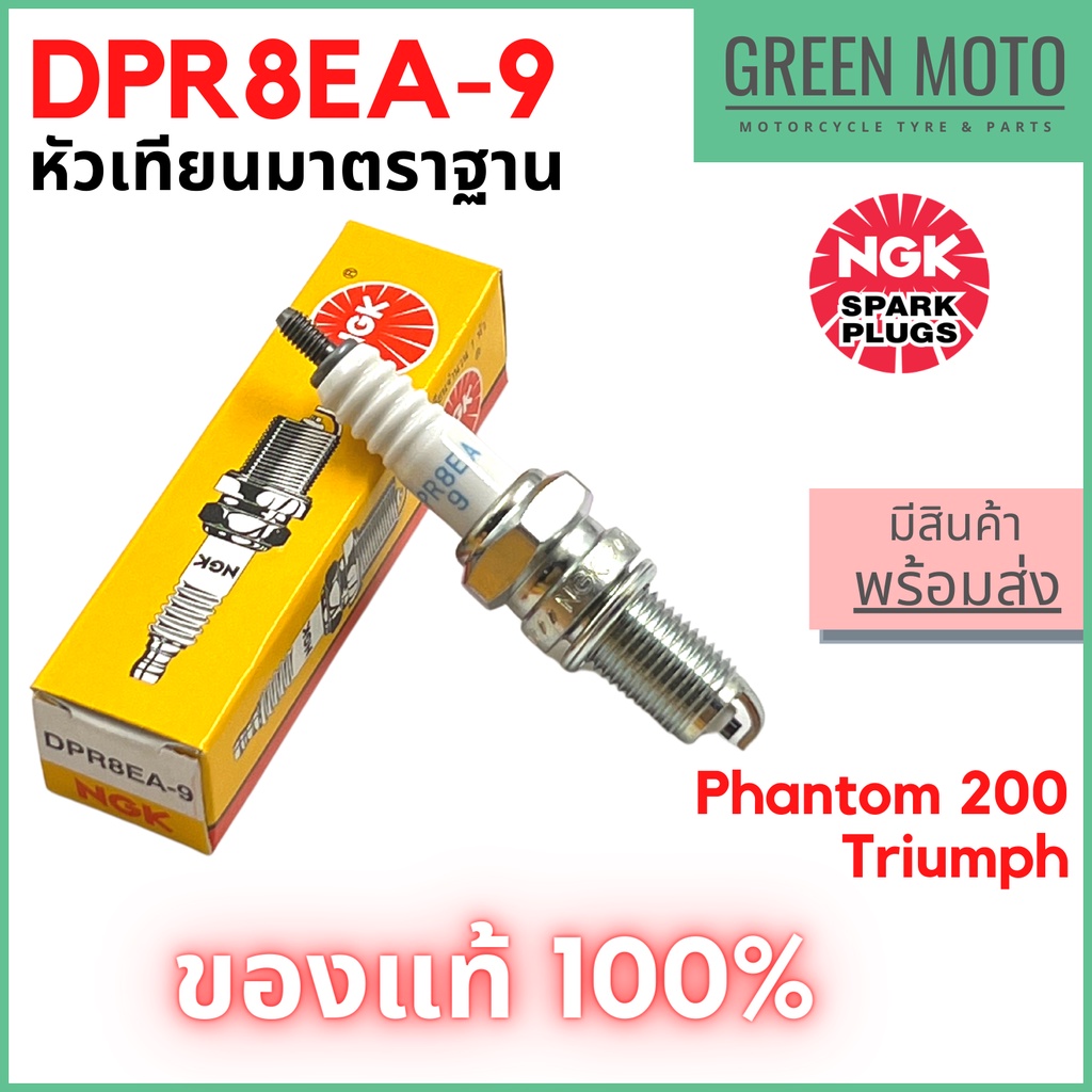 รีวิว หัวเทียนมอเตอร์ไซค์ เกลียว 12 มม NGK เอ็นจีเค Standard DPR8EA-9 สำหรับ Phantom200 / Triump ของแท้ ร้าน GREEN MOTO