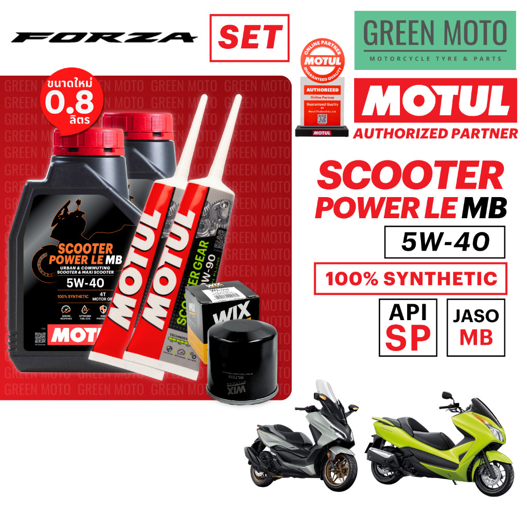 รีวิว Motul Scooter Power LE น้ำมันเครื่อง 5W-40 0.8L x2 ชุดเปลี่ยนถ่ายน้ำมันเครื่อง เฟืองท้าย ไส้กรอง สำหรับ Forza 300 350 ของแท้ ร้าน GREEN MOTO