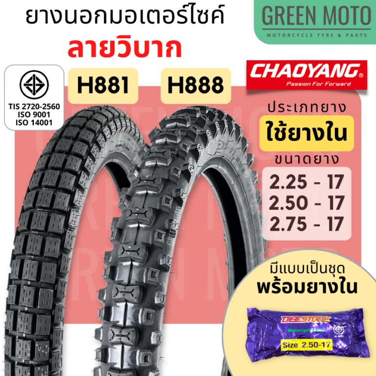 รีวิว ยางนอกมอเตอร์ไซค์ เฉาหยาง CHAOYANG H-888 / H-881 ลายวิบาก ชนิดใช้ยางใน T/T (Tube Type) ขอบ 17 นิ้ว ของแท้ ร้าน GREEN MOTO