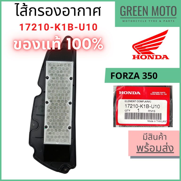 รีวิว ไส้กรองอากาศ Honda ฮอนด้า FORZA 350 / ADV 350 รหัส 17210-K1B-U10 ของแท้ ร้าน GREEN MOTO