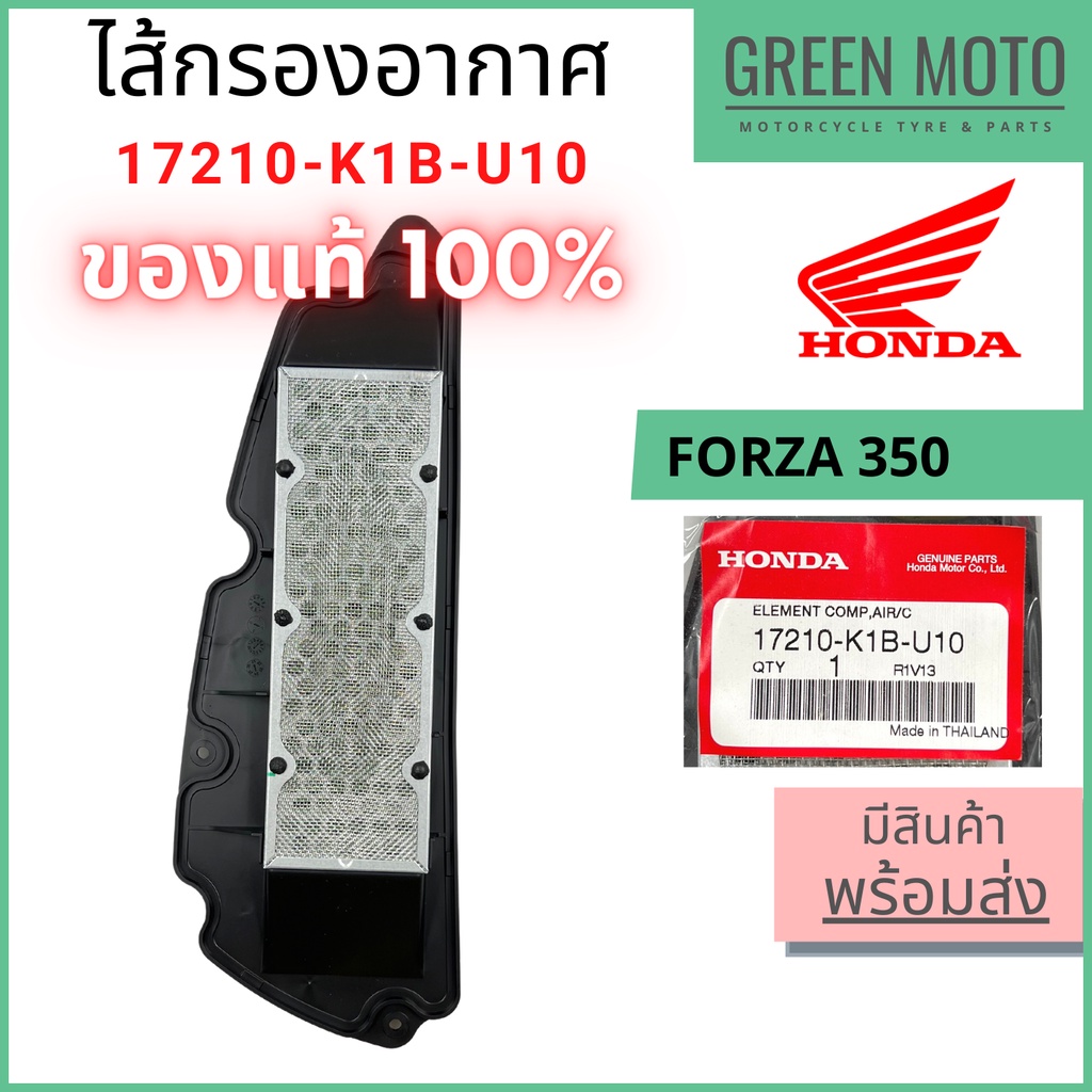 รีวิว ไส้กรองอากาศ Honda ฮอนด้า FORZA 350 / ADV 350 รหัส 17210-K1B-U10 ของแท้ ร้าน GREEN MOTO