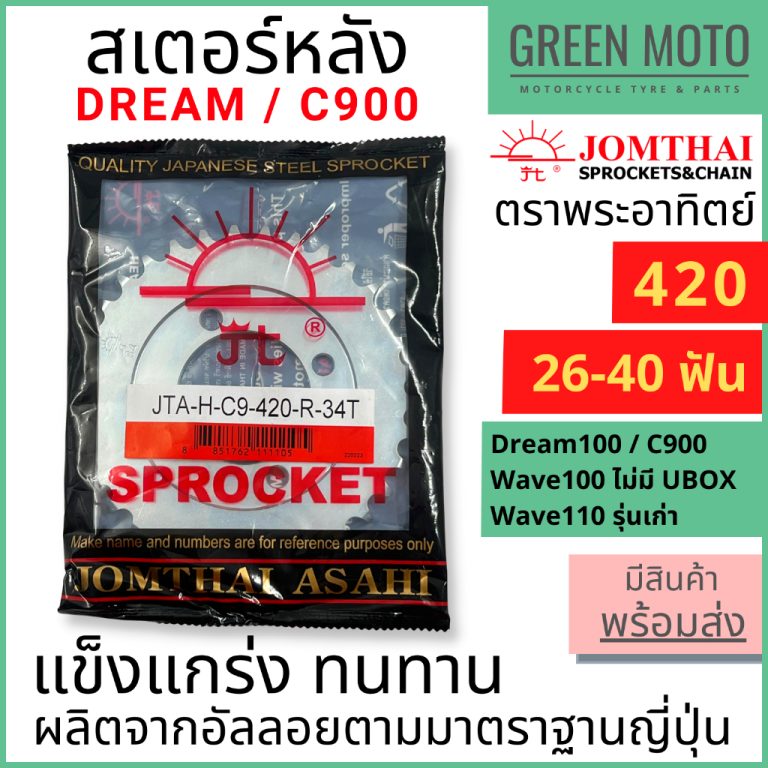 รีวิว สเตอร์หลัง Jomthai จอมไทย พระอาทิตย์ เบอร์ 420 สำหรับ C900, DREAM 100 และ Wave 100,110 ตัวเก่า 26 - 40 ฟัน ของแท้ 100% ของแท้ ร้าน GREEN MOTO