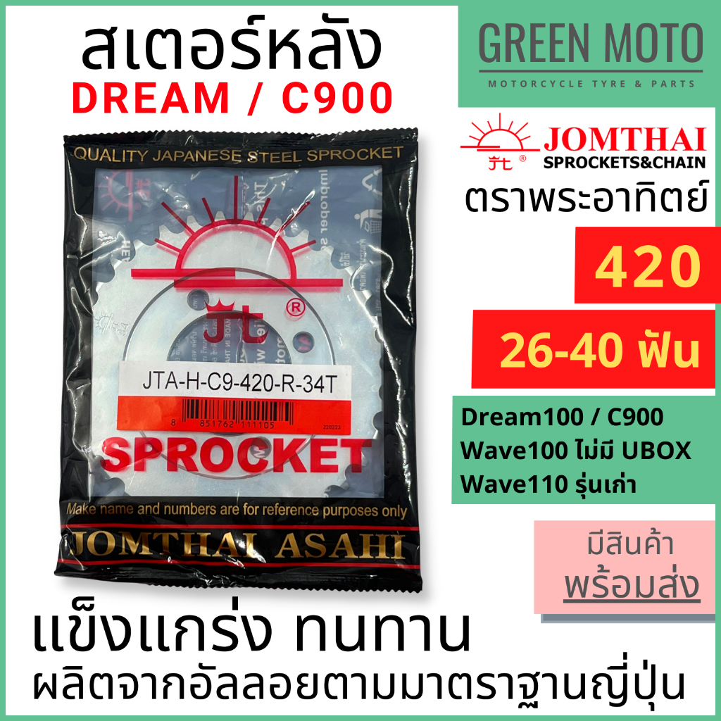 รีวิว สเตอร์หลัง Jomthai จอมไทย พระอาทิตย์ เบอร์ 420 สำหรับ C900, DREAM 100 และ Wave 100,110 ตัวเก่า 26 - 40 ฟัน ของแท้ 100% ของแท้ ร้าน GREEN MOTO