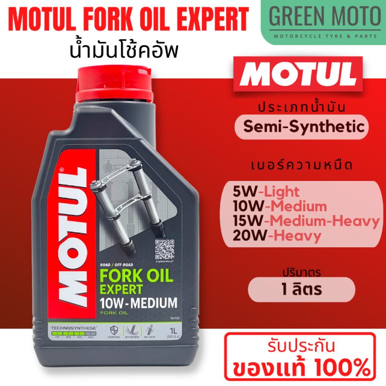 รีวิว น้ำมันโช้คอัพ MOTUL Fork Oil EXPERT สูตรกึ่งสังเคราะห์ สำหรับโช้คอัพ ใช้ได้ทั้งรถยนต์ และมอเตอร์ไซค์ ขนาด 1 ลิตร ของแท้ ร้าน GREEN MOTO