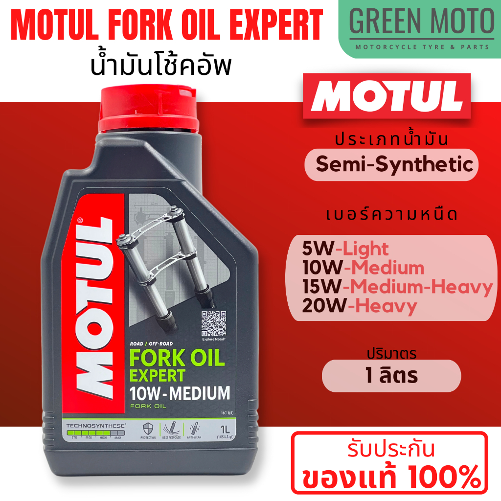 รีวิว น้ำมันโช้คอัพ MOTUL Fork Oil EXPERT สูตรกึ่งสังเคราะห์ สำหรับโช้คอัพ ใช้ได้ทั้งรถยนต์ และมอเตอร์ไซค์ ขนาด 1 ลิตร ของแท้ ร้าน GREEN MOTO