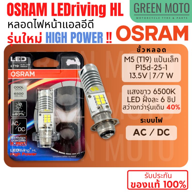 รีวิว หลอดไฟหน้า LED OSRAM ออสแรม M5 (T19) HIGH POWER 7/7W AC/DC แสงขาว 6500K [7955CW] Wave / Dream / Zoomer-X ของแท้ ร้าน GREEN MOTO