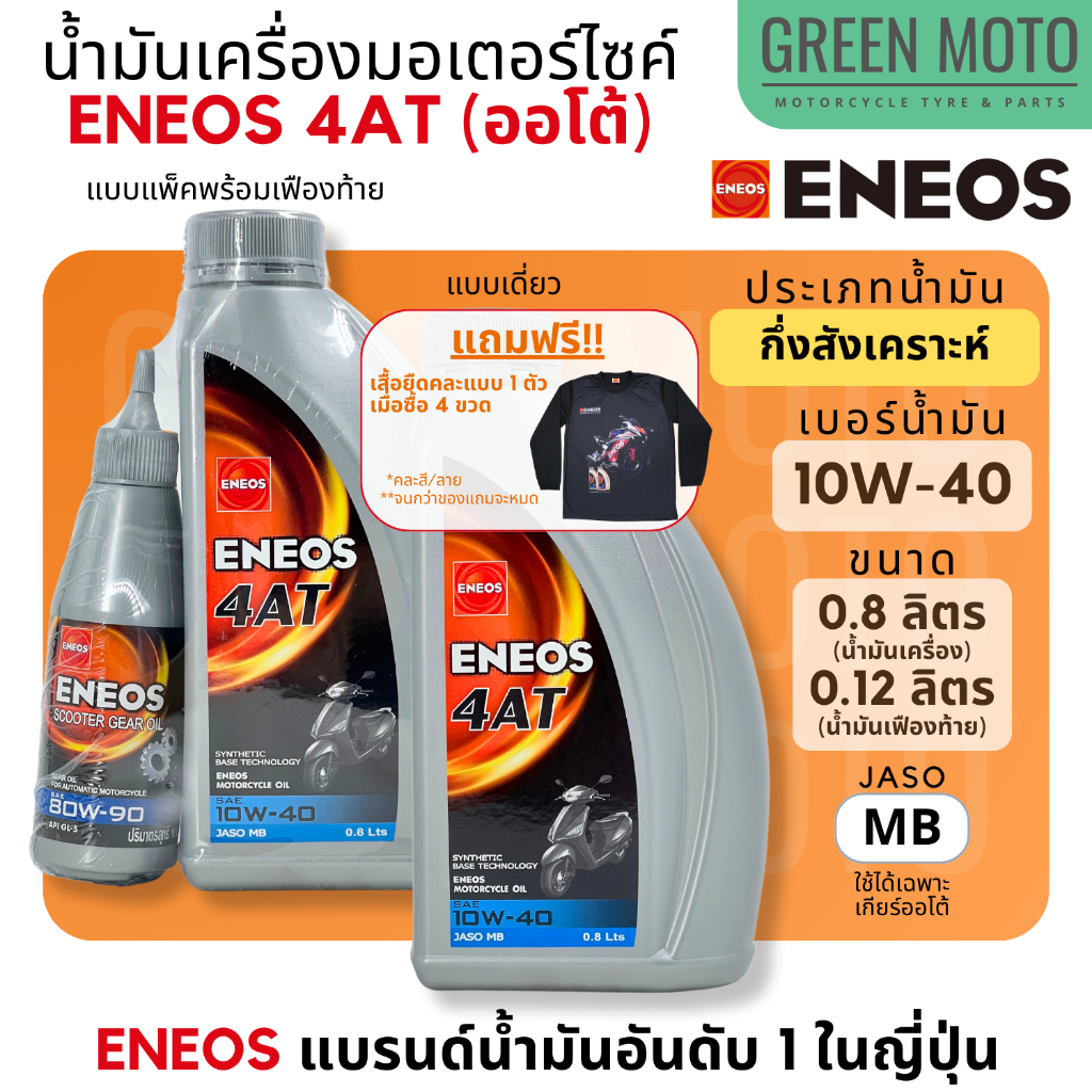 รีวิว น้ำมันเครื่อง เอเนออส ENEOS 4AT 10W-40 สำหรับมอเตอร์ไซค์เกียร์อัตโนมัติ ขนาด 0.8 ลิตร และแบบพร้อมน้ำมันเฟืองท้าย 0.12 L ของแท้ ร้าน GREEN MOTO